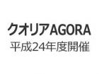 クオリアAGORA　平成24年度開催インデックスの画像１