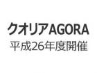 クオリアAGORA　平成26年度開催インデックスの画像１