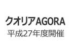 クオリアAGORA　平成27年度開催インデックスの画像１