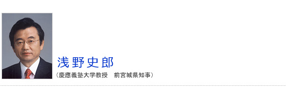 浅野史郎（慶應義塾大学教授　前宮城県知事）